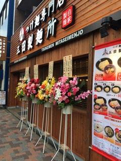 三田製麺所